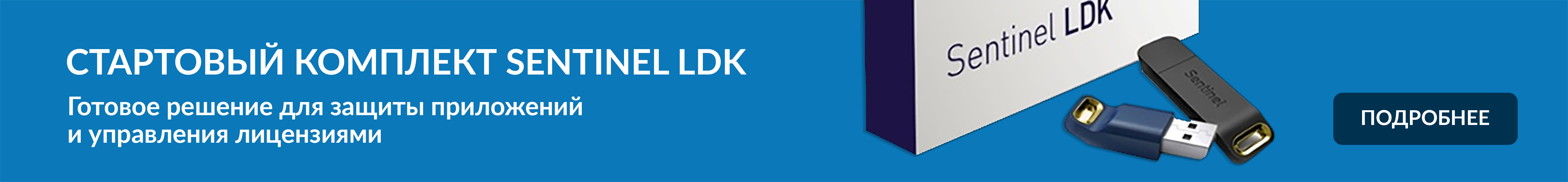 Стартовый комплект Sentinel LDK